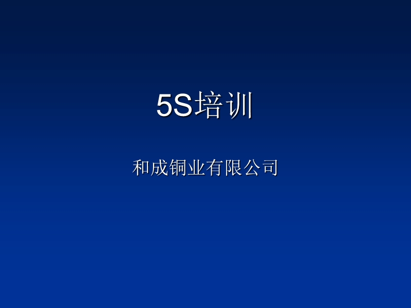 5s培训资料2.ppt_第1页