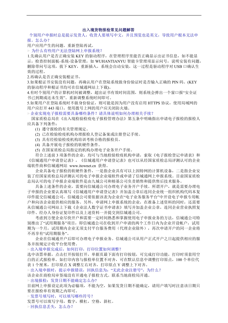 出入境货物报检问题解答报检系统.doc.doc_第1页