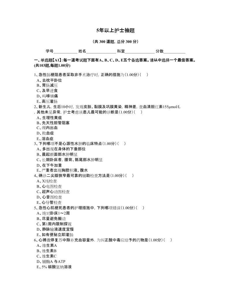 5年以上护士抽题.doc_第1页