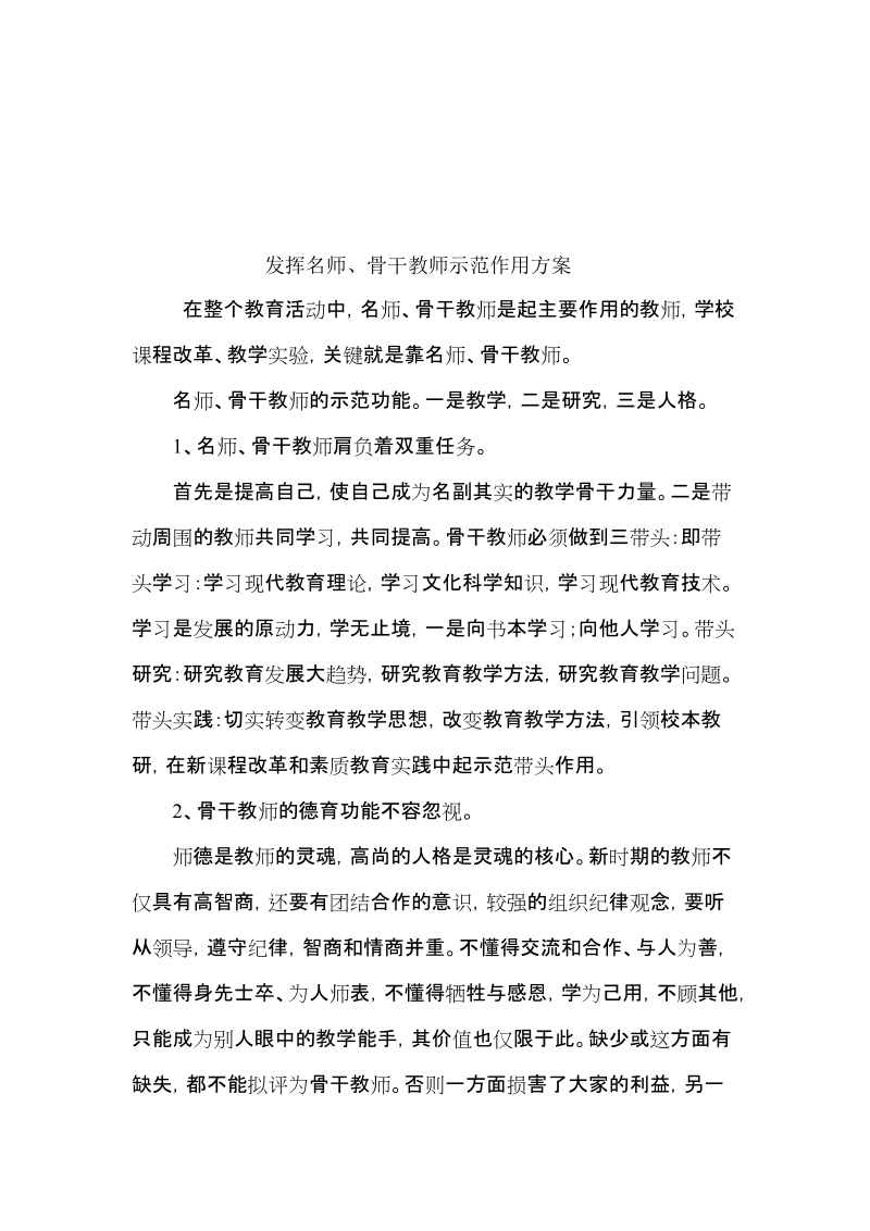 发挥名师作用.doc_第1页