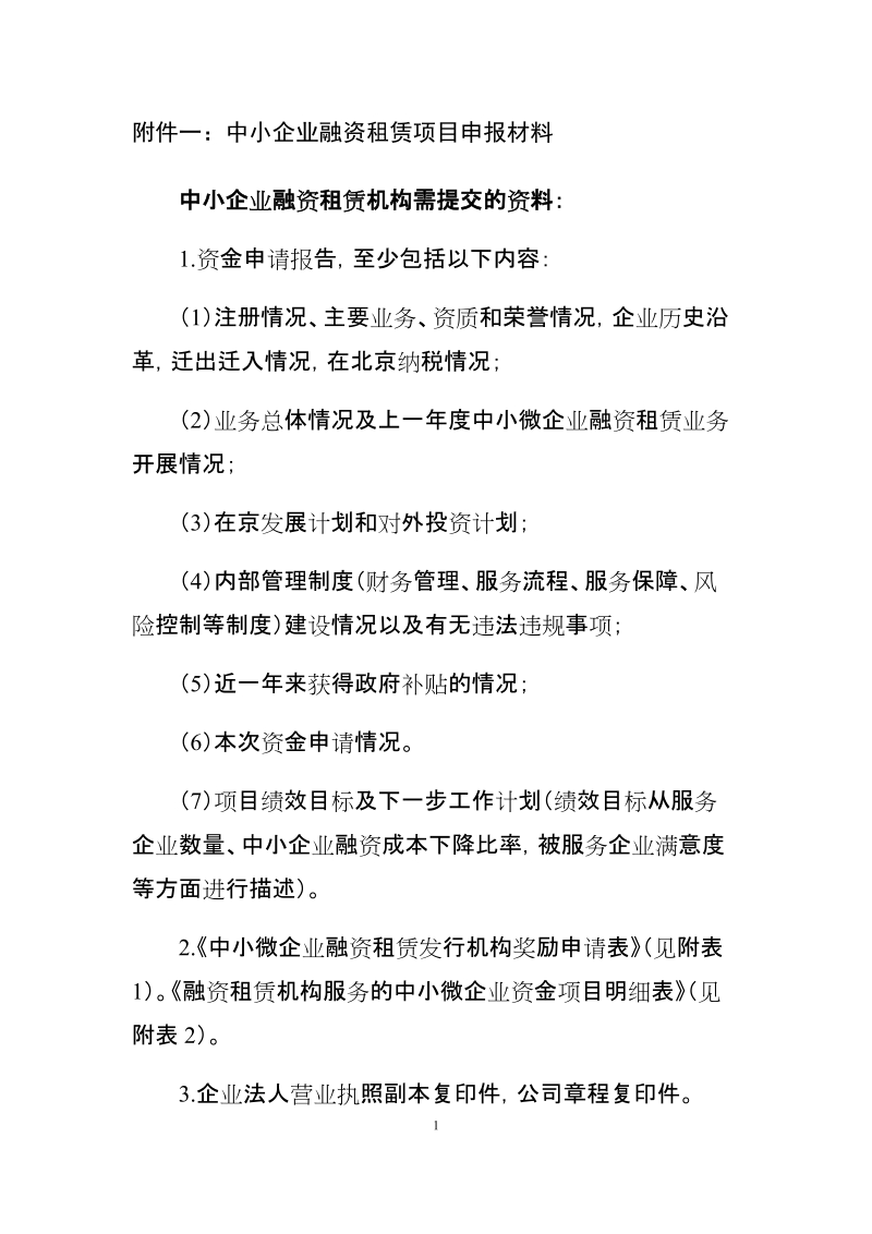 附件一：中小企业融资租赁项目申报材料.docx_第1页