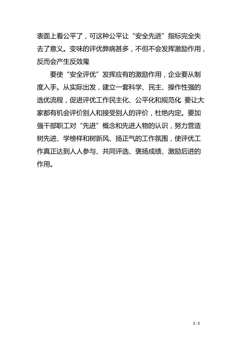 “安全评优”重在提高激励性　.doc_第2页