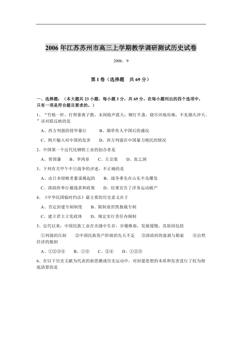 2006年江苏苏州市高三上学期教学调研测试历史试卷.doc_第1页