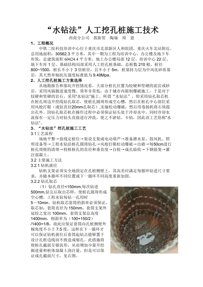 “水钻法”人工挖孔桩施工技术.doc.doc_第1页