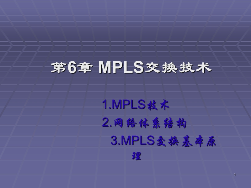 6.1mpls交换技术.ppt_第1页