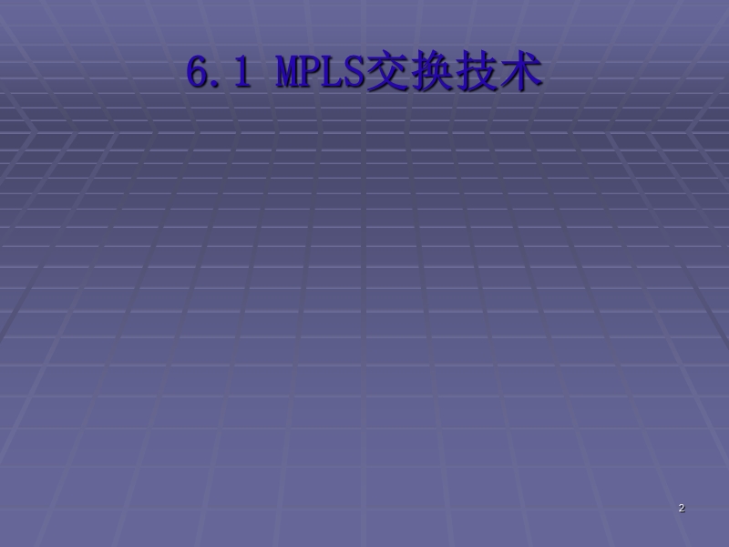 6.1mpls交换技术.ppt_第2页