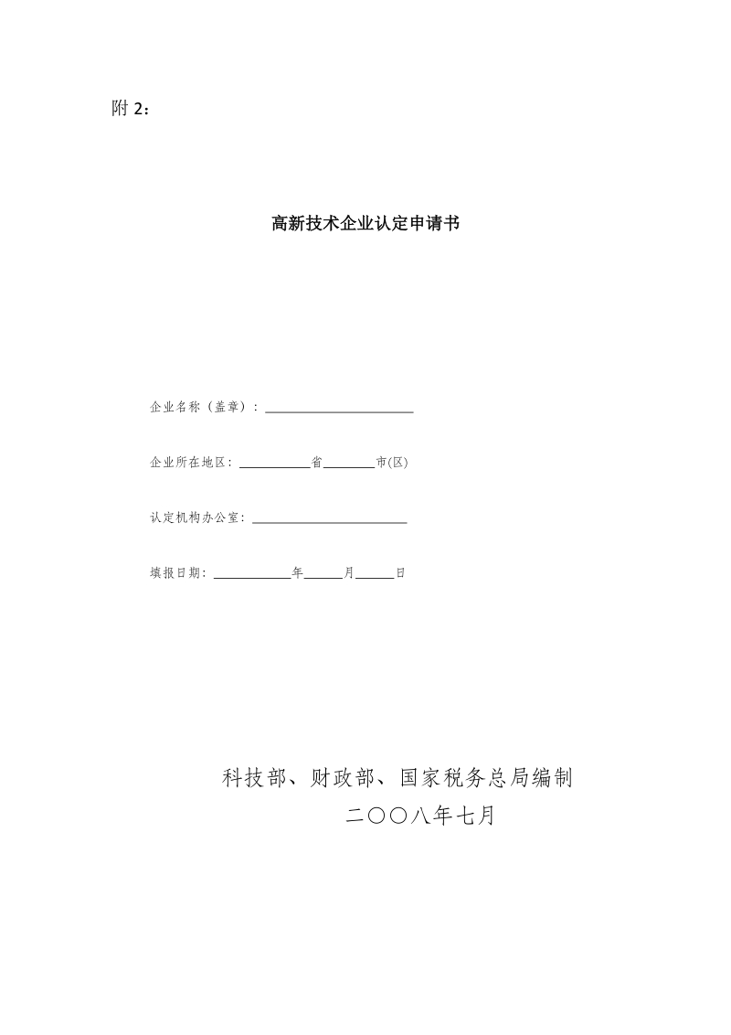 附件二：高新技术企业认定申请书.doc_第1页