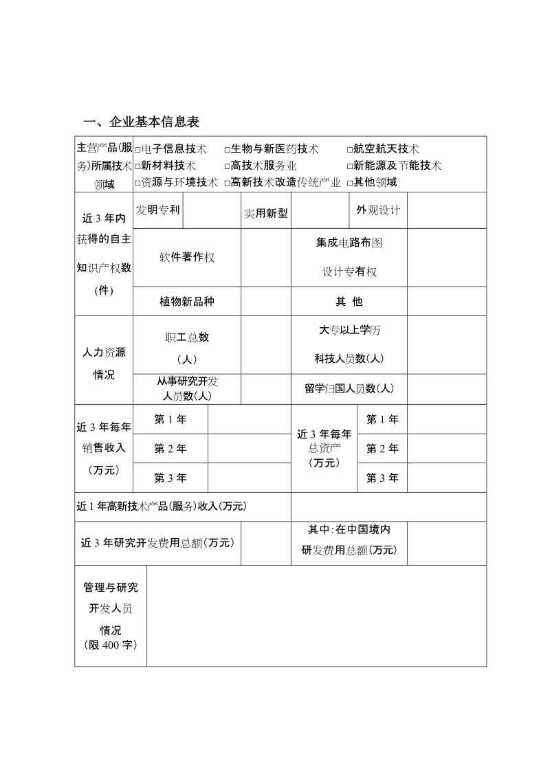 附件二：高新技术企业认定申请书.doc_第3页