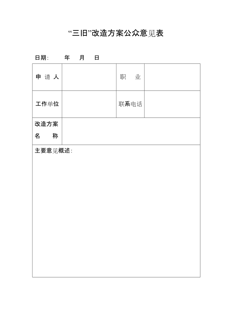 “三旧”改造方案公众意见表.doc_第1页