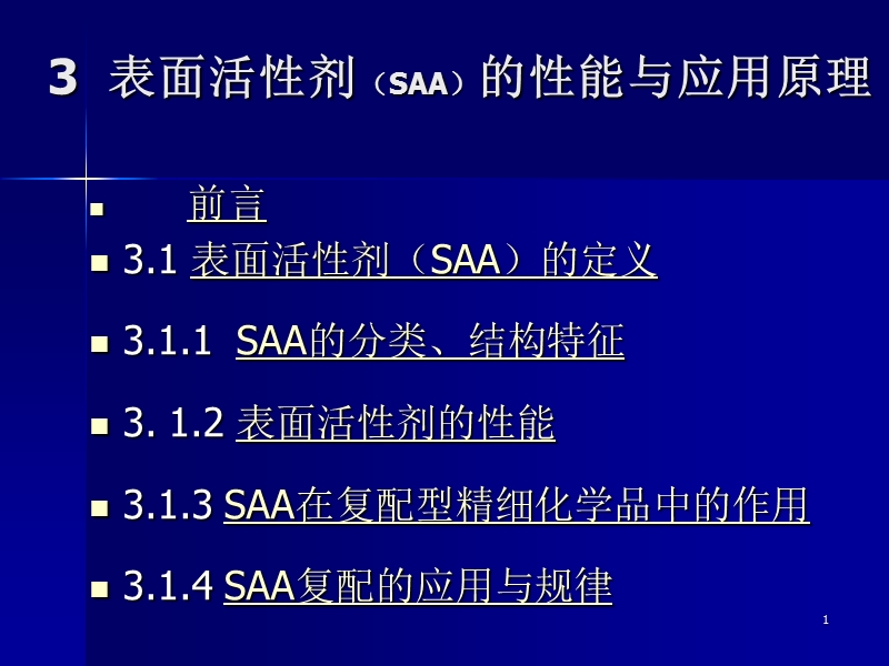 3 表面活性剂的性能与应用原理.ppt_第1页