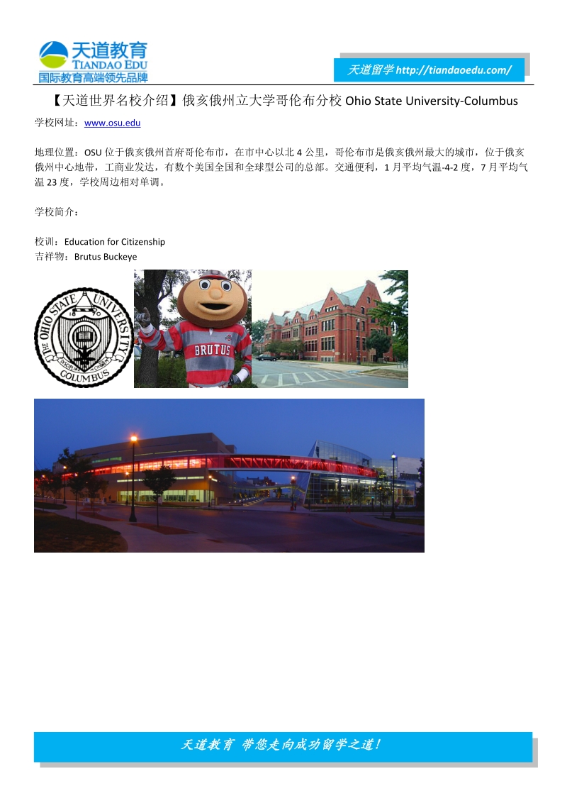 【天道世界名校介绍】俄亥俄州立大学哥伦布分校ohio state university-columbus.doc_第1页