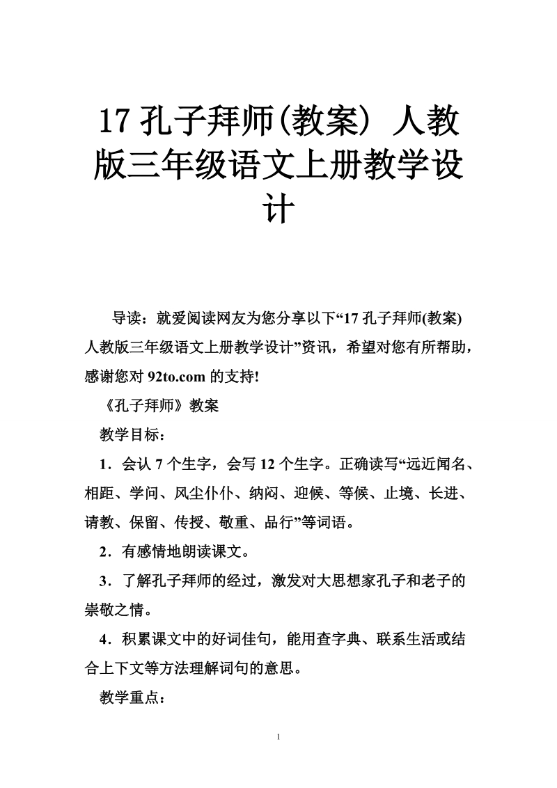 17孔子拜师(教案) 人教版三年级语文上册教学设计.doc_第1页