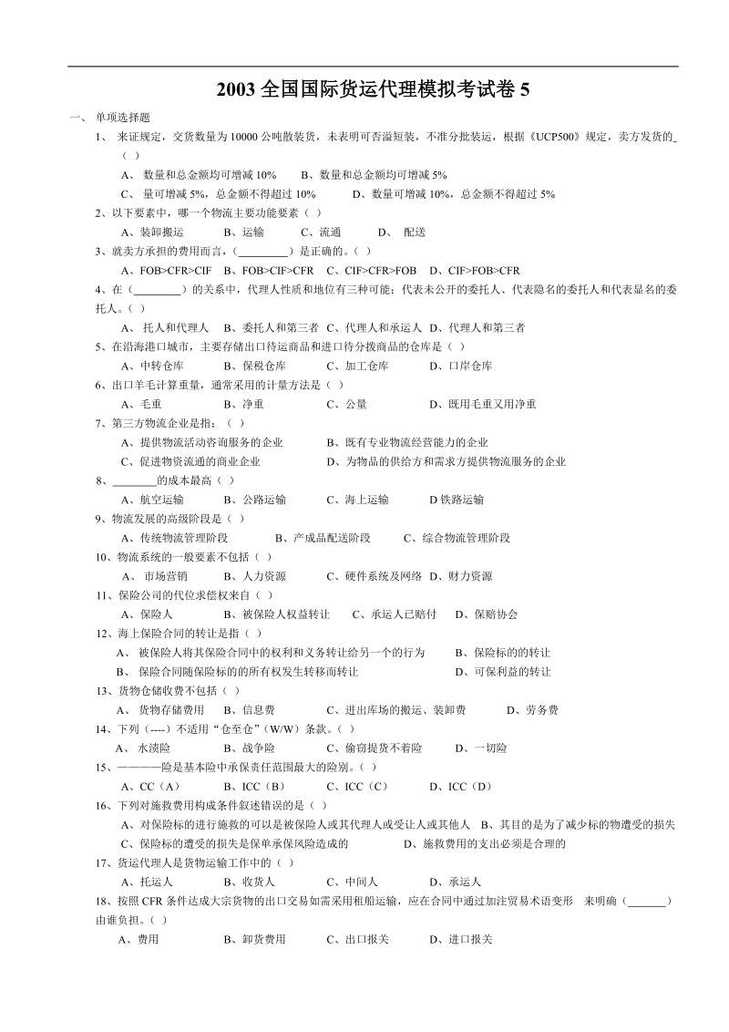 2003全国国际货运代理模拟考试5～8.doc_第1页