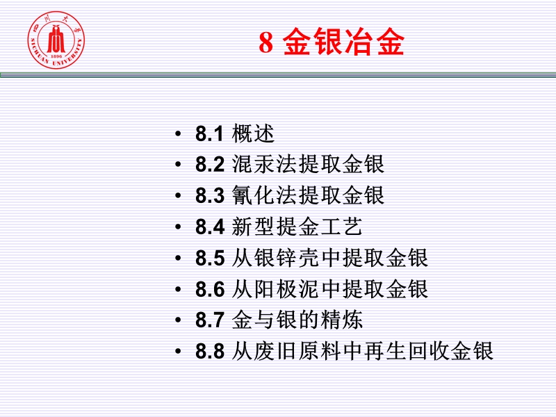 第八讲 金银冶金.ppt_第1页