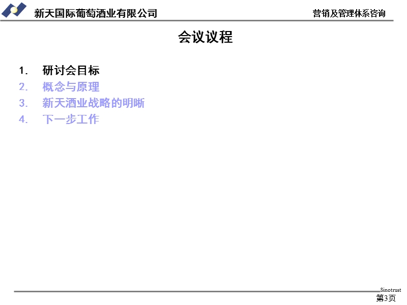 新天国际葡萄酒业有限公司营销及管理体系咨询.ppt_第3页