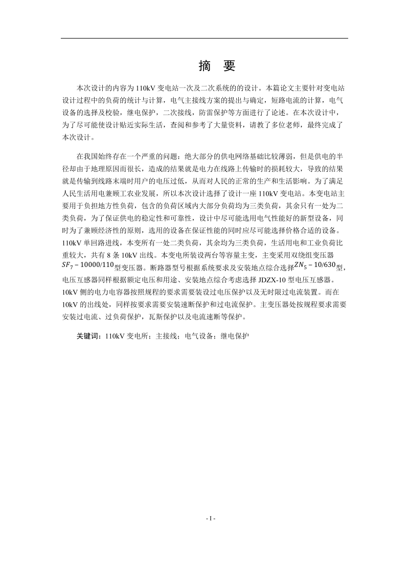 110kv变电站一次及二次系统的设计.docx_第1页