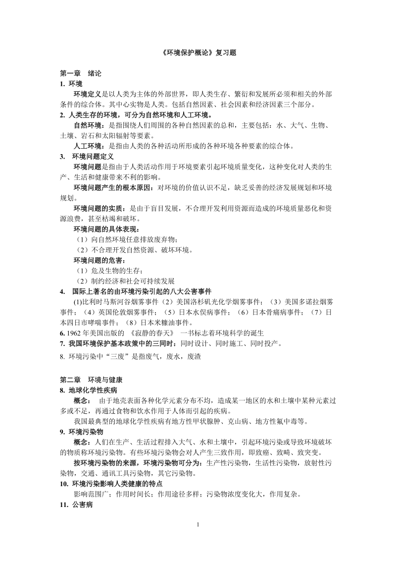 《环境工程概论》复习题.doc.doc_第1页