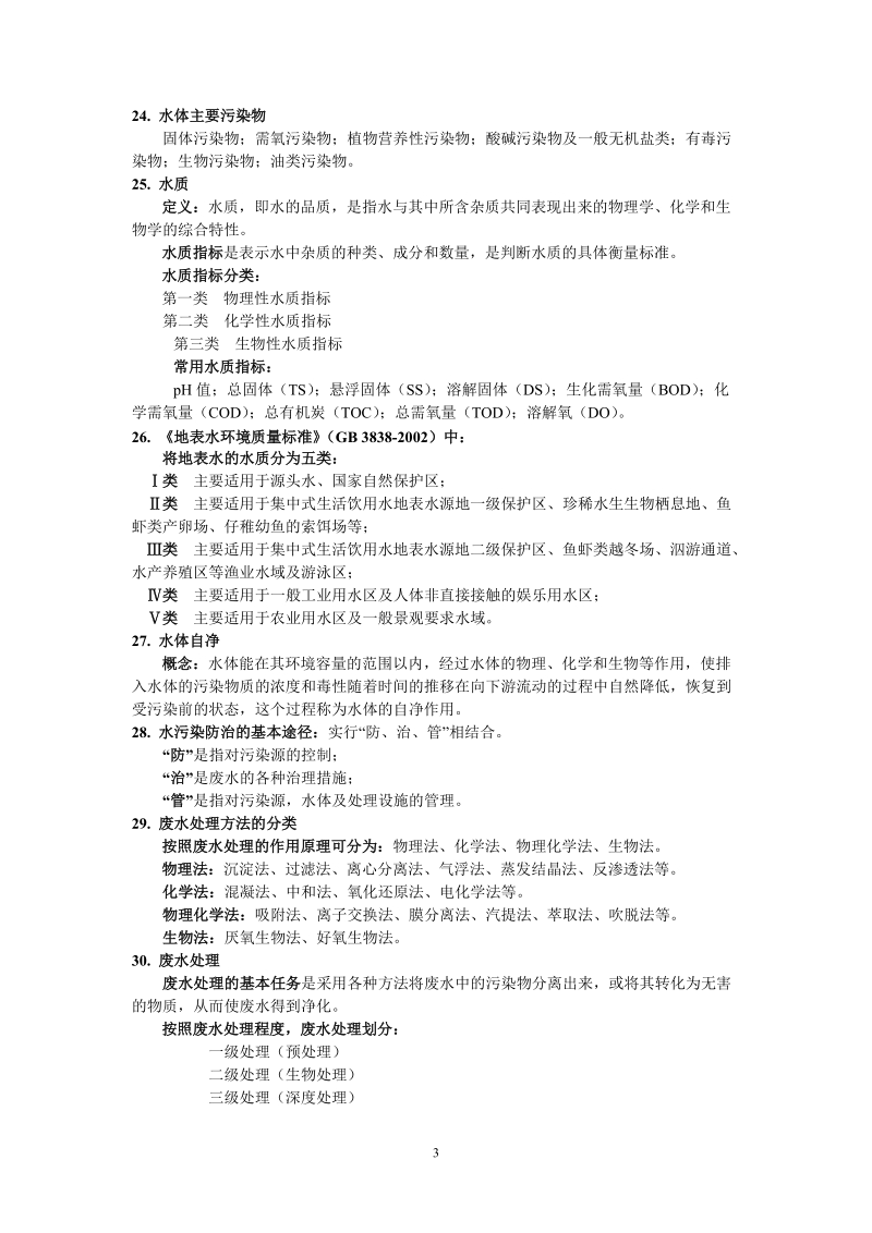 《环境工程概论》复习题.doc.doc_第3页