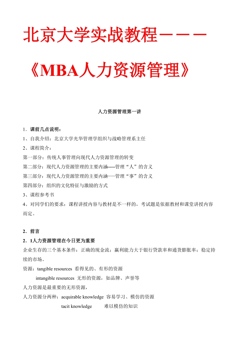 北京大学mba人力资源管理职业经理教程.doc_第1页