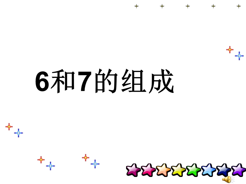 6和7的组成方案.ppt_第1页