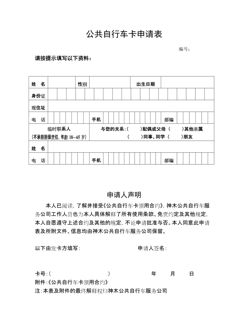 公共自行车卡申请表.doc_第1页