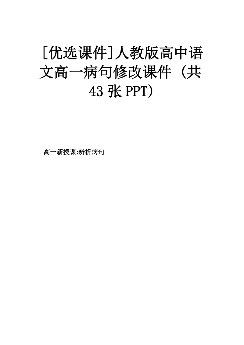 [优选课件]人教版高中语文高一病句修改课件 (共43张ppt).doc_第1页