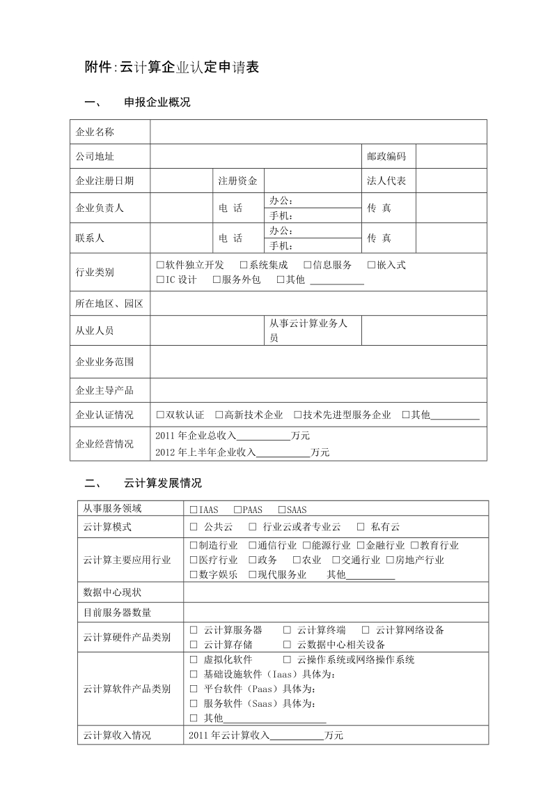 附件：云计算企业认定申请表.doc_第1页