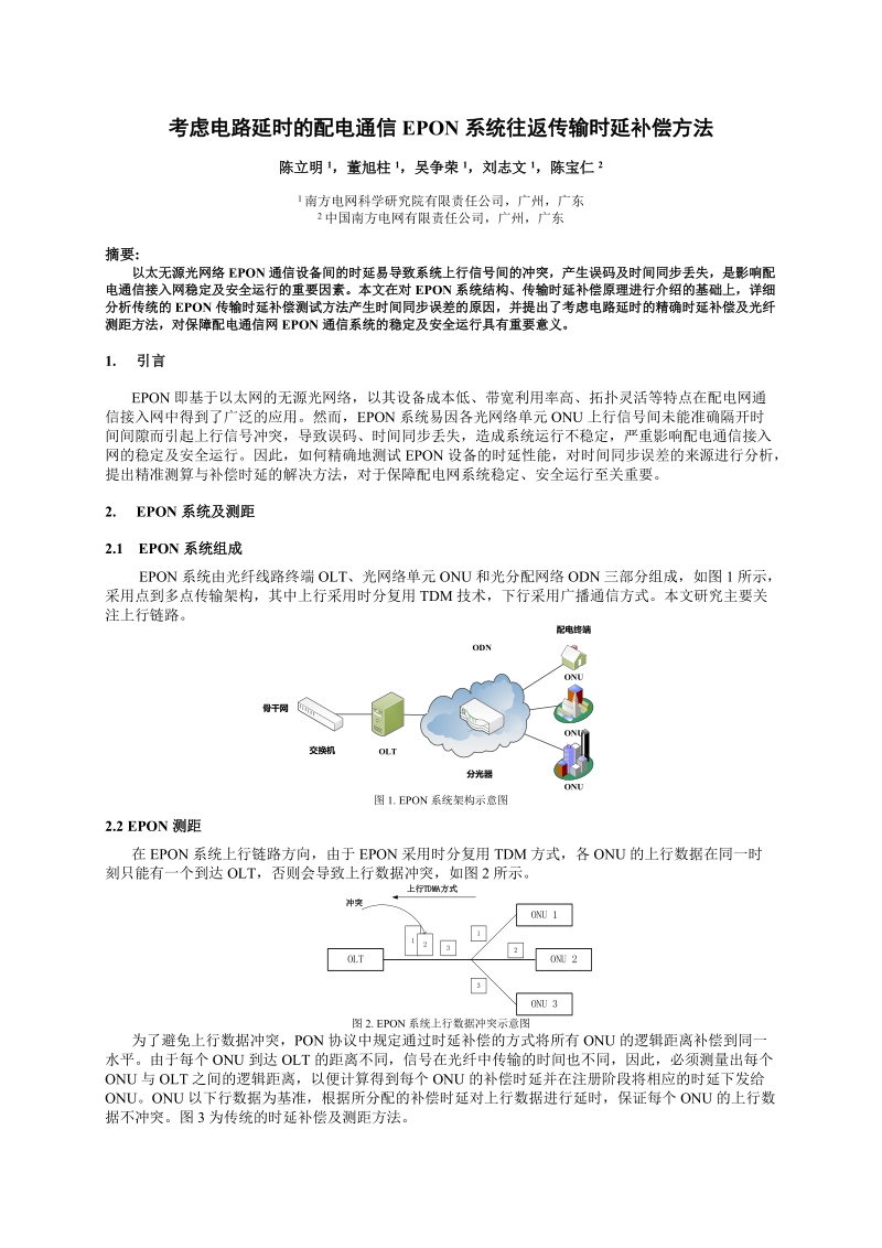 3 考虑电路延时的光纤测距及时延补偿.doc_第1页