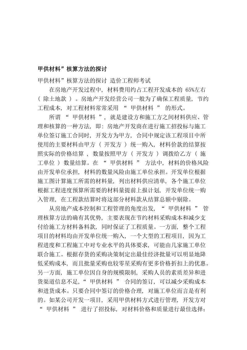 [专题]甲供材料”核算方法的探讨.doc_第1页