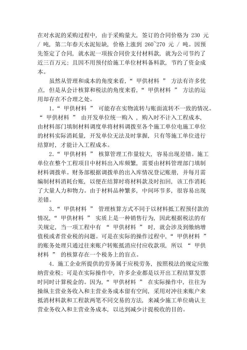 [专题]甲供材料”核算方法的探讨.doc_第2页