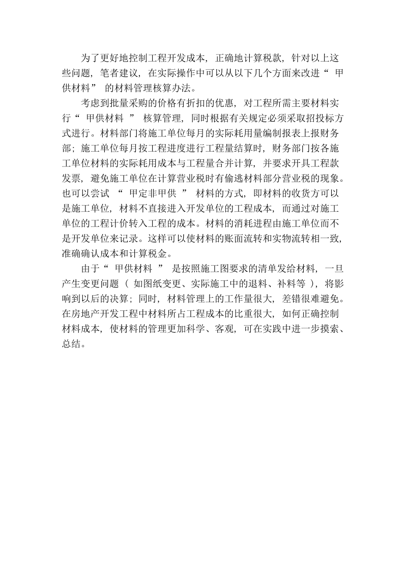 [专题]甲供材料”核算方法的探讨.doc_第3页