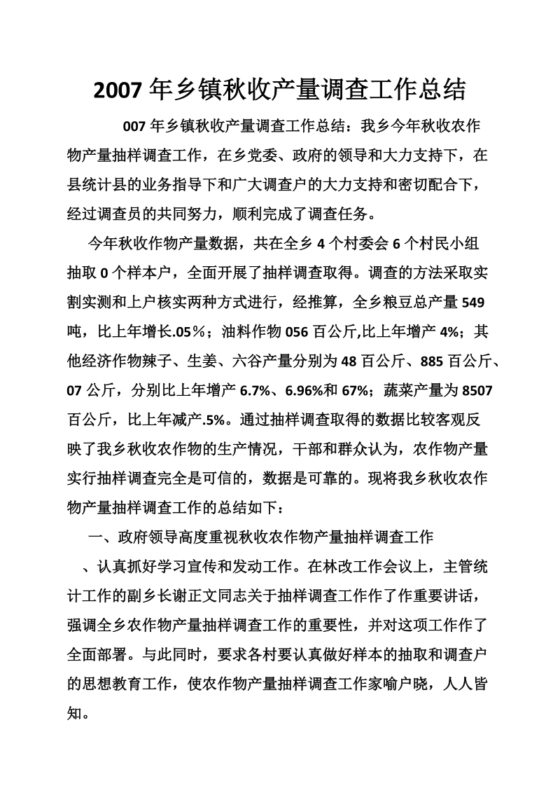 2007年乡镇秋收产量调查工作总结.doc_第1页