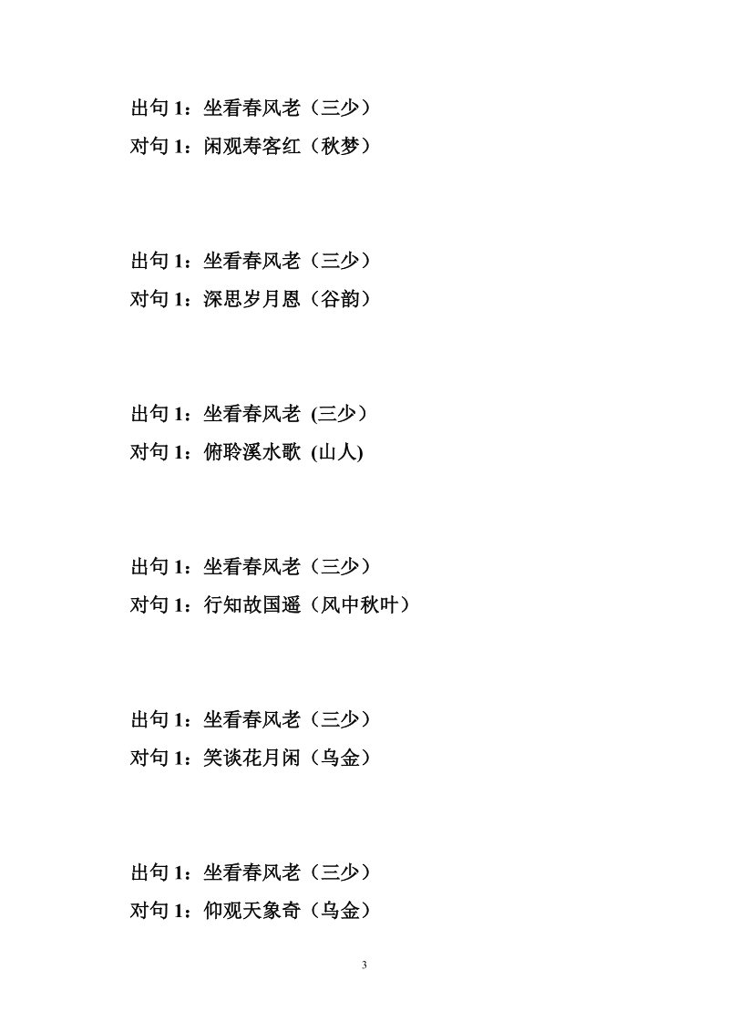 【诗联学习交流】（八十五）联友佳对汇集.坐看春风老.卧听蛙鼓稀.doc_第3页