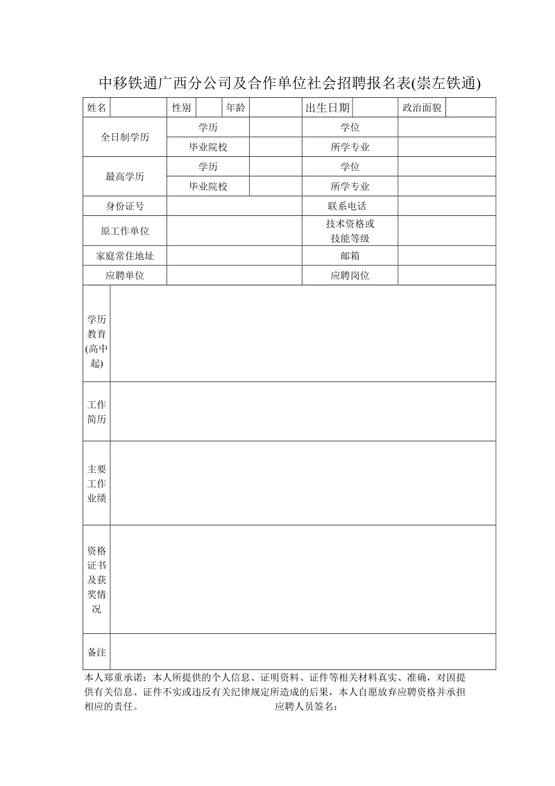 附表一、 中国铁通员工调入审批表.doc_第1页