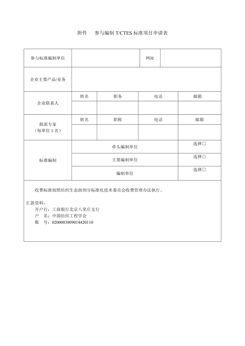 附件 参与编制TCTES标准项目申请表.doc_第1页