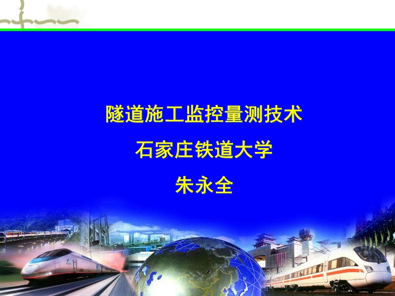 6隧道施工监控量测技术资料.ppt_第1页