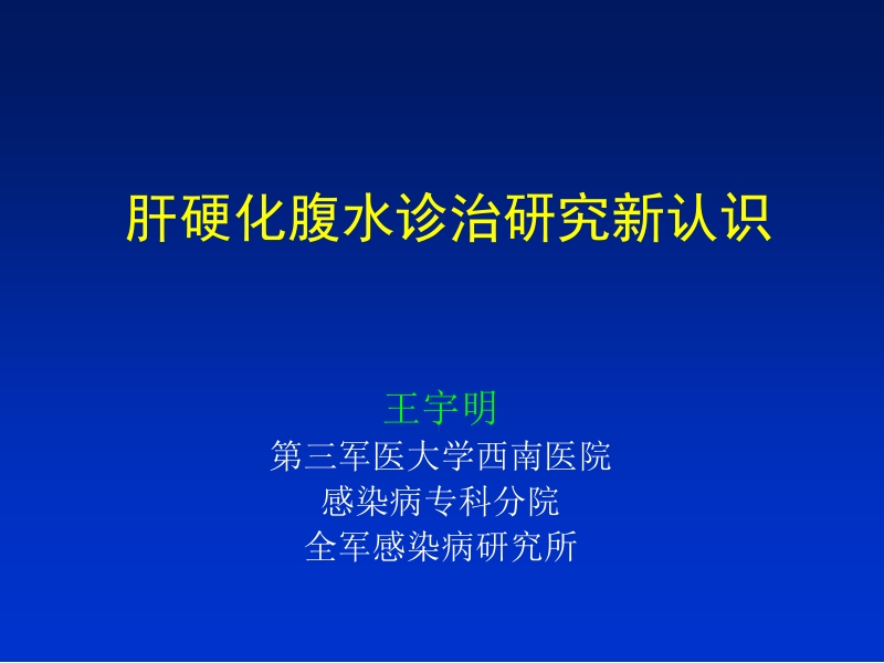 1王宇明-肝硬化腹水诊治研究新认识2015详解.pptx_第2页