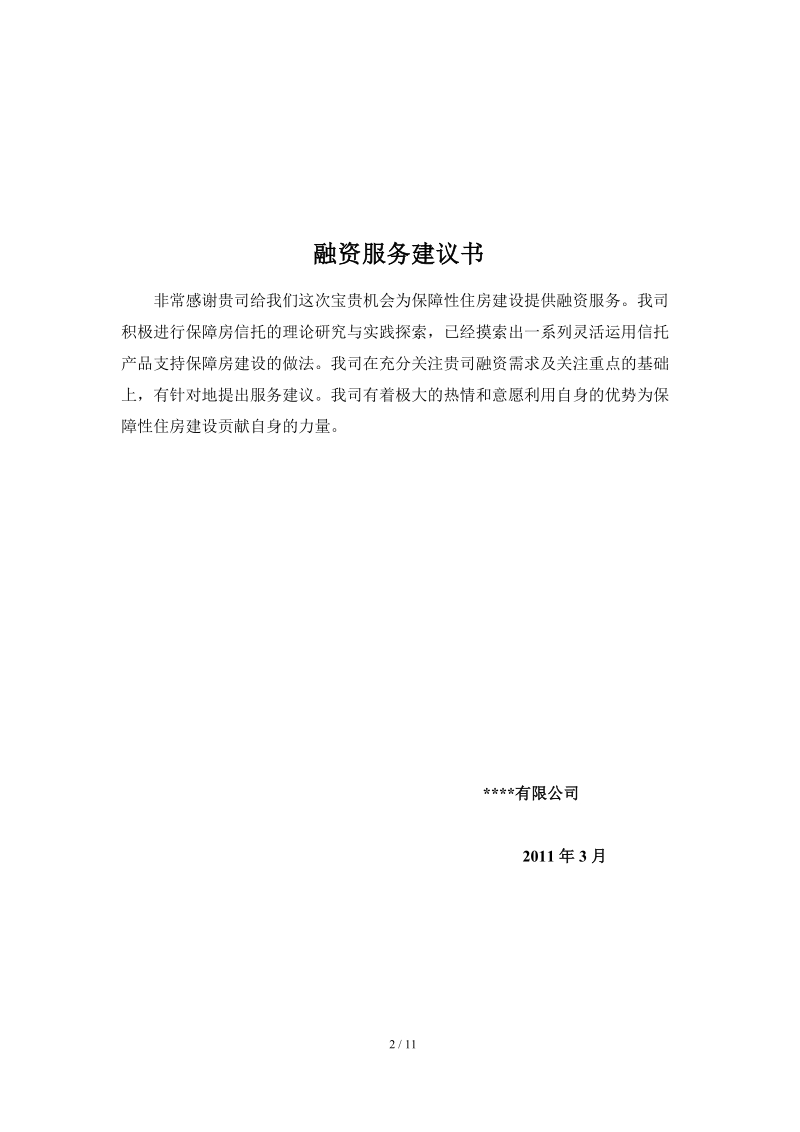 保障房资金提供方案.doc_第2页