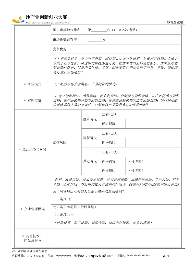 附件3、沙产业创新创业大赛企业组商业计划书doc.doc_第2页