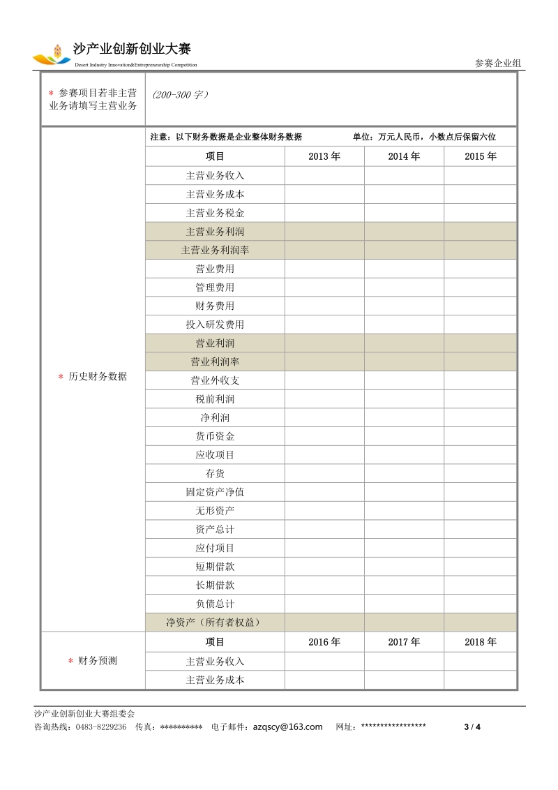 附件3、沙产业创新创业大赛企业组商业计划书doc.doc_第3页