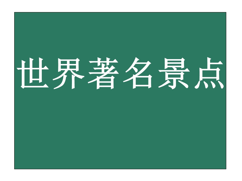 杜曼闪卡-世界建筑3ppt模版课件.ppt_第1页