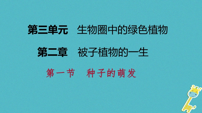 2018年七年级生物上册 第三单元 第二章 第一节 种子的萌发 第1课时 种子萌发的环境条件课件 （新版）新人教版.ppt_第1页