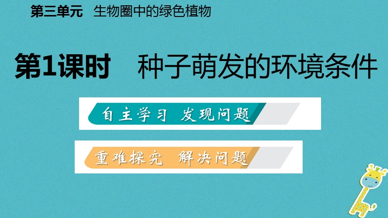 2018年七年级生物上册 第三单元 第二章 第一节 种子的萌发 第1课时 种子萌发的环境条件课件 （新版）新人教版.ppt_第2页