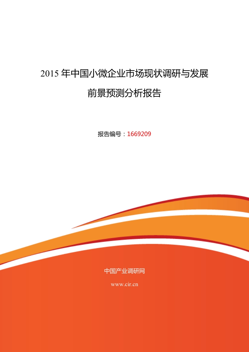 2016年小微企业现状及发展趋势分析.doc_第1页