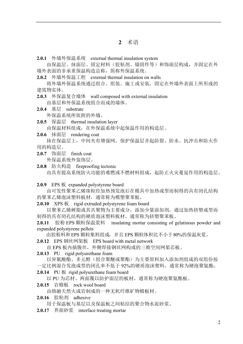 《外墙外保温工程技术规程》.doc_第3页