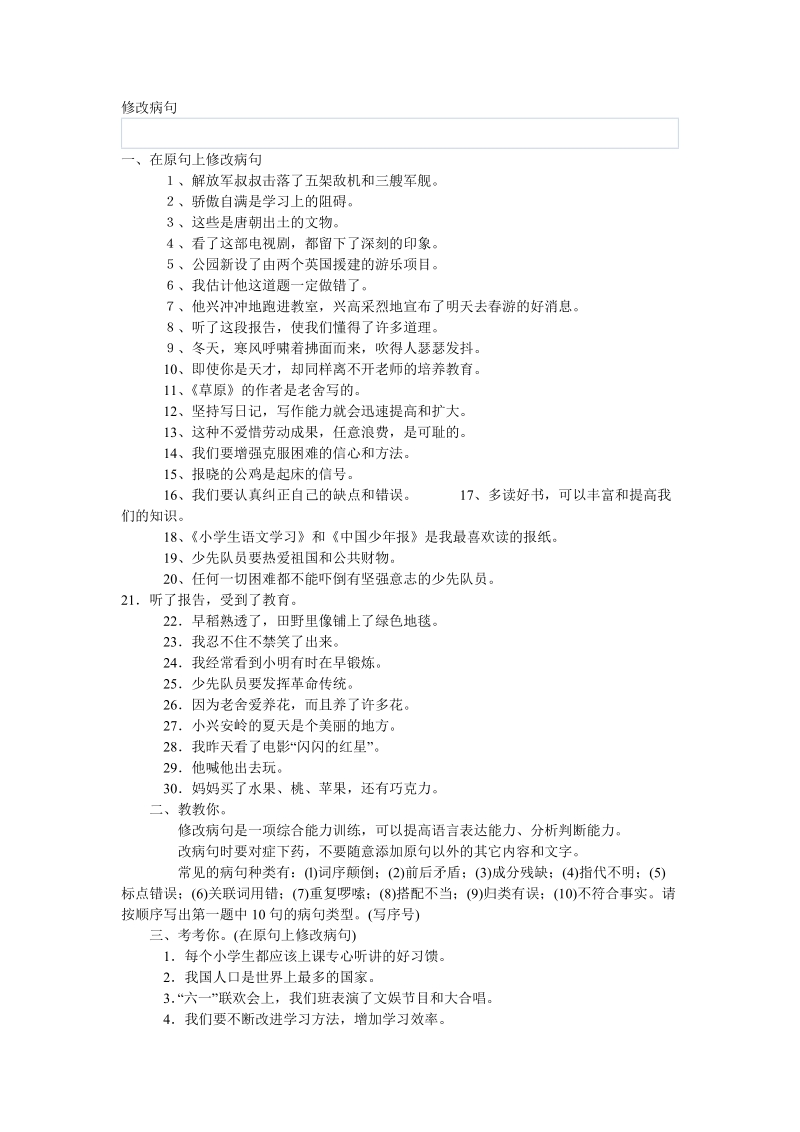 【小学 四年级语文】小学四年级语文练习修改病句 共（9页）.doc_第1页