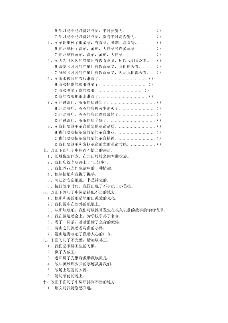 【小学 四年级语文】小学四年级语文练习修改病句 共（9页）.doc_第3页