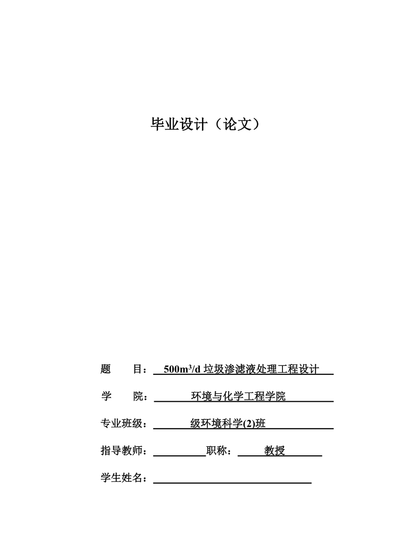 500立方米每日垃圾渗滤液处理工程设计-环境科学毕业论文.docx_第1页