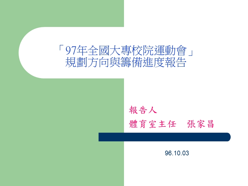 「97年全国大专校院运动会」规划方向与筹备进度报告.ppt_第1页