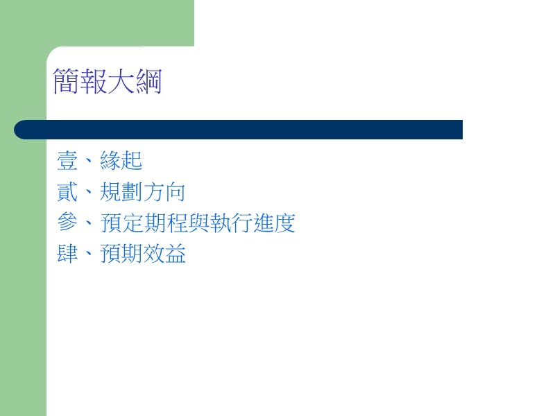 「97年全国大专校院运动会」规划方向与筹备进度报告.ppt_第2页